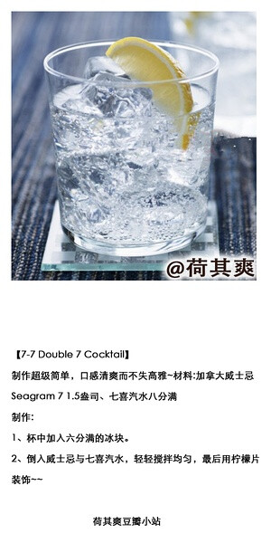 荷其爽 DIY调酒师【7-7 Double 7 Cocktail】制作超级简单，口感清爽而不失高雅~材料:加拿大威士忌 Seagram 7 1.5盎司、七喜汽水八分满 制作:1、杯中加入六分满的冰块。2、倒入威士忌与七喜汽水，轻轻搅拌均匀，最后…