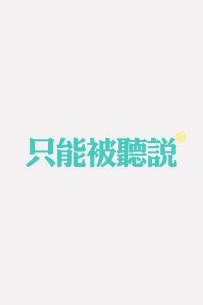 喜欢小青莞、小青莞2012年全集、文字、图片、iphone壁纸、手机壁纸