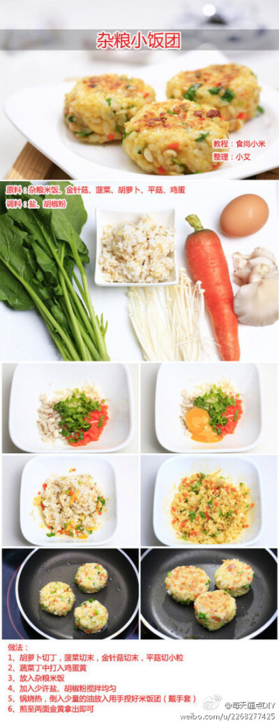 外焦里嫩的杂粮米饭咬在嘴里咯吱咯吱的感觉很香，金针菇的口感非常滑嫩，非常适合小朋友（教程：食尚小米；整理：小艾）