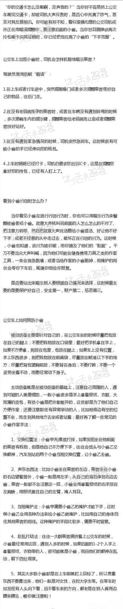 【公交车上防小偷，你明白这些“暗语”吗？】“你的交通卡怎么没刷啊，没声音？”当你好不容易挤上公交车刷完交通卡，却被司机大声斥责时，你可能有所不知，看似蛮横无理的公交司机或许正在用暗语提醒你，要注意后面…