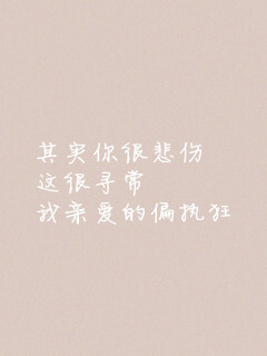 亲爱的偏执狂