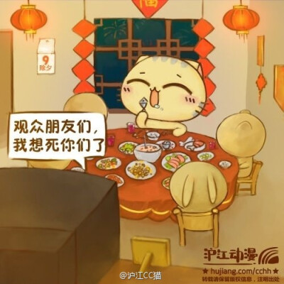 除夕夜四要素：家人、春晚、鞭炮、年夜饭亲们~恭贺新禧咯！