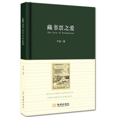 一直觉得有点奢侈，买本关于藏书票的书浅尝辄止，不以收藏实物为转移