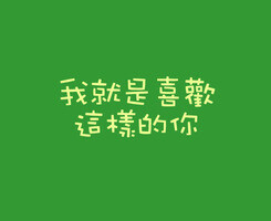 文字心情