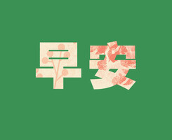 文字心情