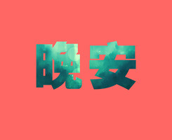 文字心情