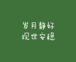 文字心情