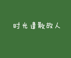 文字心情