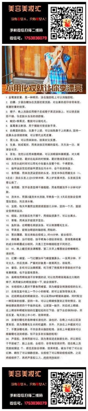 【不用化妆就让你变漂亮】咱不化妆，不花心思，照样光彩照人，多拽呀！好好收着吧，爱美的MM们！