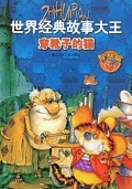 穿靴子的猫(智慧篇)/世界经典故事大王 ￥11.0