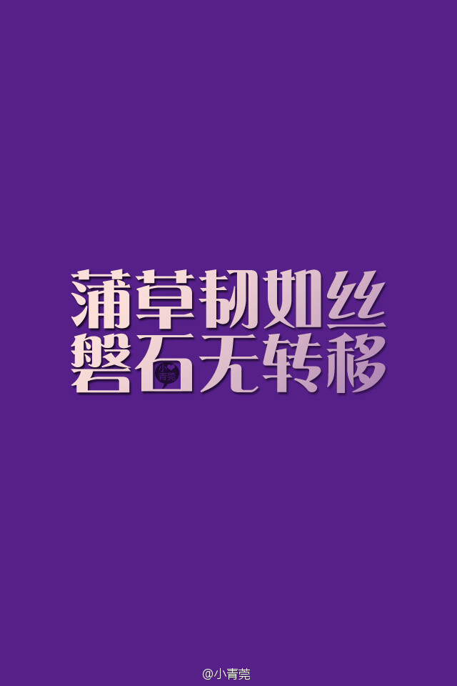 蒲草韧如丝，磐石无转移