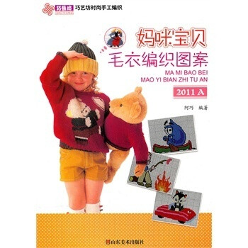 巧艺坊时尚手工编织——妈咪宝贝毛衣编织图案2011A ￥20.7