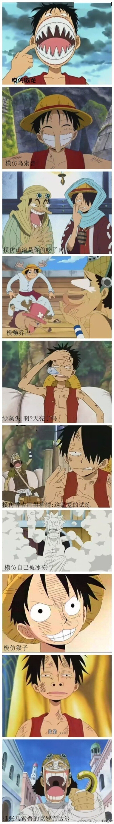 路飞模仿秀。太搞恶了，大爱啊。 插张乌索普模仿秀