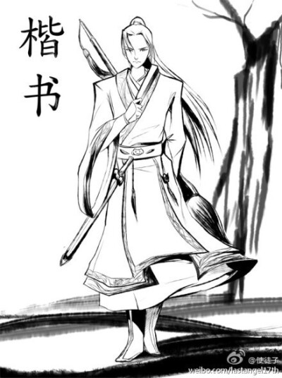 楷书，生于东汉年间，哥哥是隶书。平时不苟言笑，脑筋死板，有轻度洁癖，衣着总是弄得很整洁。口头禅是：“我可是正经人。”喜欢对行书说教，对狂草爷则已经放弃……