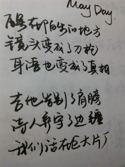 醒在陌生的地方 镜头变成了刀枪 耳语也变成了真相 吉他告别了肩膀 诗人弃守了边疆 我们活在巨大片厂