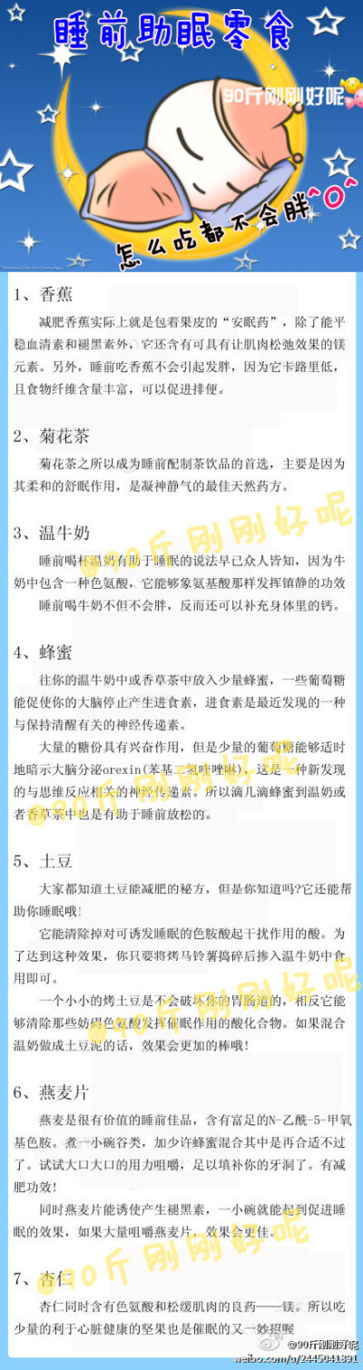 【狂吃不发胖！睡前宜吃助眠食物】很多童鞋在睡觉之前都会想吃或者喝点东西，但又惧怕发胖，那有没有一些东西既可以睡前吃又不会发胖的呢？为你推荐以下食物，非常适合睡前吃，不但不会发胖，还可以让你睡得更好哦