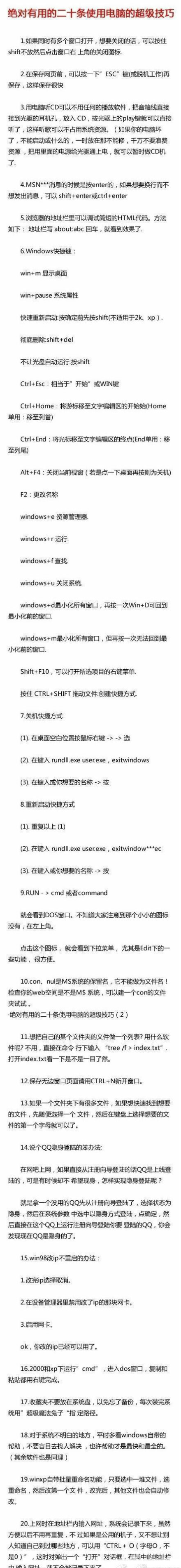 【实用贴，20条电脑隐藏功能！99%的人不知道。】1.如果同时有多个窗口打开，要想关闭的话，可以按住shift不放然后点击窗口右上角的关闭图标。2.在保存网页前，可以按一下“ESC” 键再保存，这样保存很快哟！