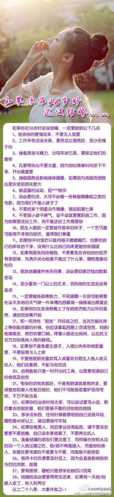 如果你在26岁时还没结婚，一定要做到这些……