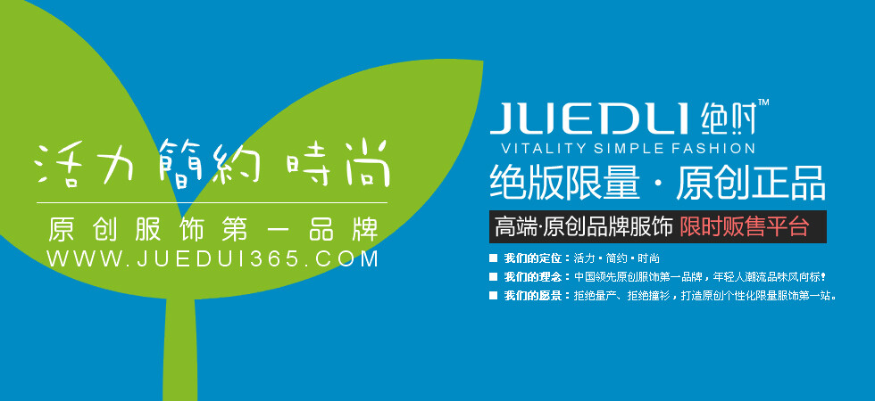 绝对优品 www.juedui365.com 高端·原创品牌服饰·限时预售平台！喜欢，那就快快下手哦！