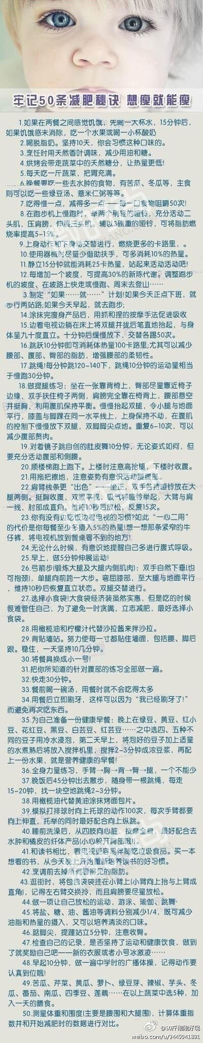 【50条魔法减肥秘诀】史上最全之50条减肥秘诀~只要你坚持，就不信不瘦！！！ 送给所有和我一样减肥的童鞋