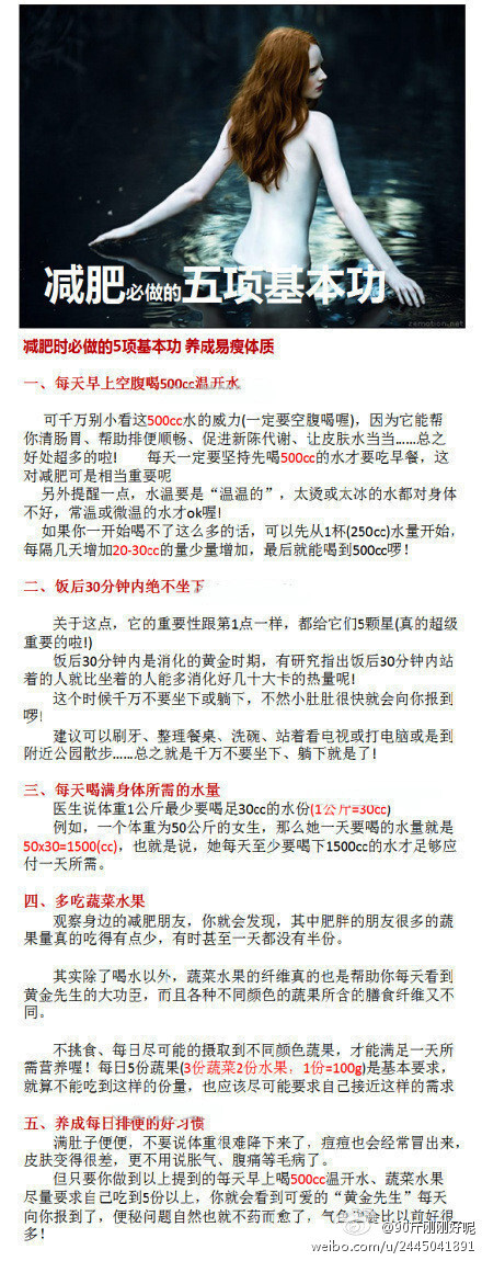 【减肥必做的5项基本功】减肥方法真的多不胜数，但万变不离其宗，只要抓住最最基本功，你就不会胖到哪里去。今天为大家总结了5项减肥时必做的“最最基本功”，这些减肥方法还能在大餐后使用，帮你快速瘦回来！如果连这几项都没做到，那你活该做个小胖妞