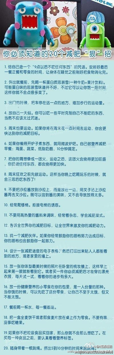 【你必须知道的20个减肥狠招】女人有时候就要对自己狠一点，还等什么。