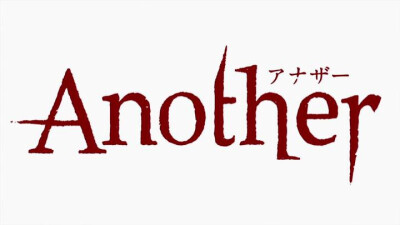 神作another