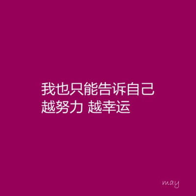 正能量壁纸 越努力越幸运