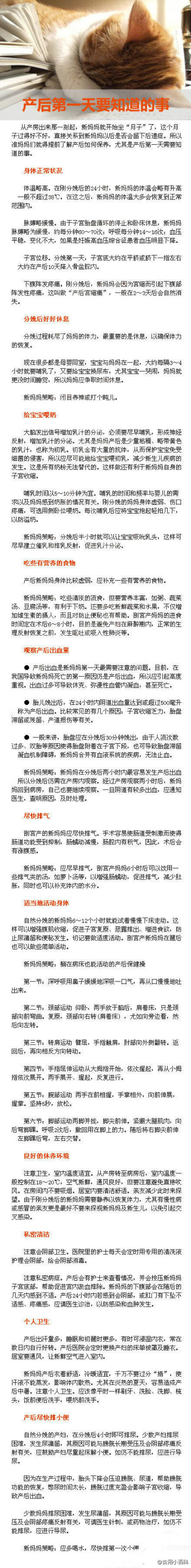 【产后第一天要知道的事】从产房出来那一刻起，新妈妈就开始坐“月子”了，这个月子过得好不好，直接关系到新妈妈以后是否会留下后遗症。所以准妈妈们就得提前了解产后如何保养，尤其是产后第一天需要知道的事~男生…