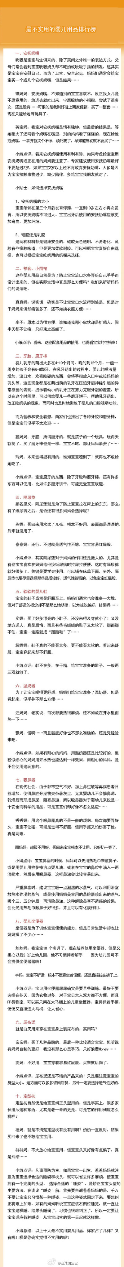 【最不实用的婴儿用品排行榜】初为人父母，尤其是年轻的妈妈们，总希望给宝宝最好的。于是大批大批的宝宝用品被妈妈搜罗进家。但事实上，这一大批婴儿用品真的都用到了吗？哪些婴儿用品上榜了呢？赶紧都来看看吧！！…