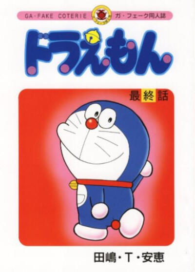 哆啦A梦最终话