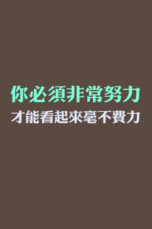 正能量壁紙 文字 勵志