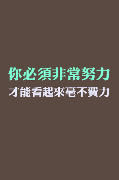 正能量壁纸 文字 励志