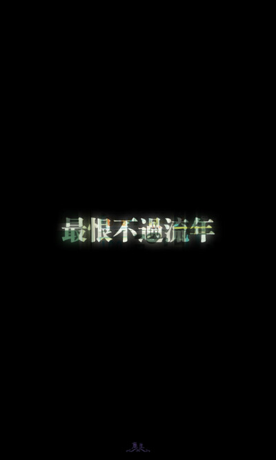 自制文字图片 鹿生、自制文字图片、鹿生、手机壁纸、iphone壁纸