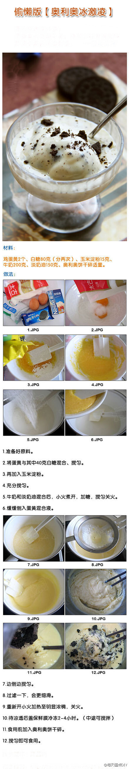 DIY奥利奥冰淇淋