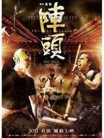 阵头Din Tao：Leader of the Parade (2012)