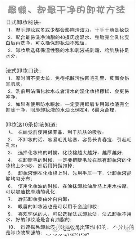 【最懒、却最干净的卸妆方法】------ 卸妆不彻底不干净会带来的肌肤问题我想每个姐妹都领教过了，粉刺、痘痘、脱皮、粗糙等等……卸妆真的不能省啊！懒MM一定看好了。（图片来自网络）