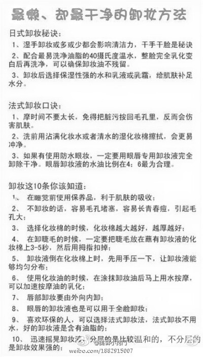 【最懒、却最干净的卸妆方法】------ 卸妆不彻底不干净会带来的肌肤问题我想每个姐妹都领教过了，粉刺、痘痘、脱皮、粗糙等等……卸妆真的不能省啊！懒MM一定看好了。（图片来自网络）