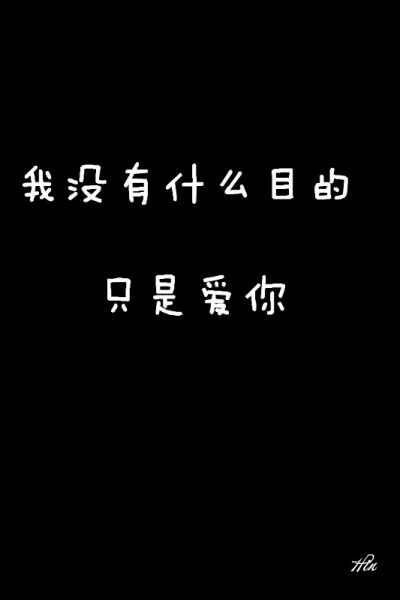 我没有什么目的，只是爱你。#壁纸·文字·心情#