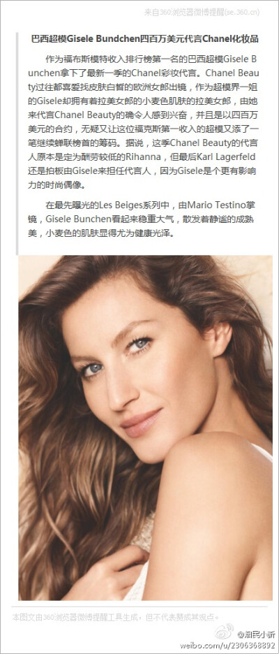 巴西超模Gisele Bundchen四百万美元代言Chanel化妆品 作为福布斯模特收入排行榜第一名的巴西超模Gisele Bunchen拿下了最新一季的Chanel彩妆代言。Chanel Beauty过往都喜爱找皮肤白皙的欧洲女郎出镜 ……