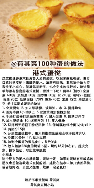#荷其爽100种蛋的做法#港式蛋挞