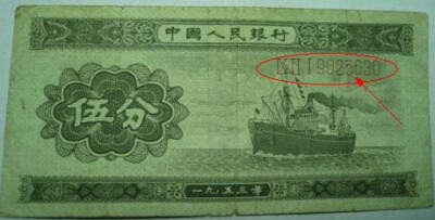 五十年代印制的5分纸币