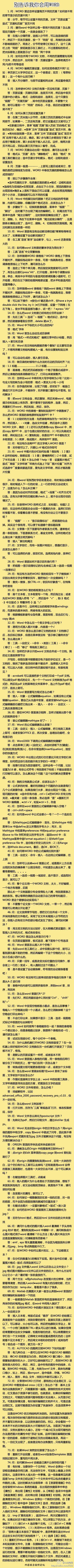 【别告诉我你会用word】 74个超实用的word小知识，80%以上的人看了这个，顿感相见恨晚，值得珍藏啦！