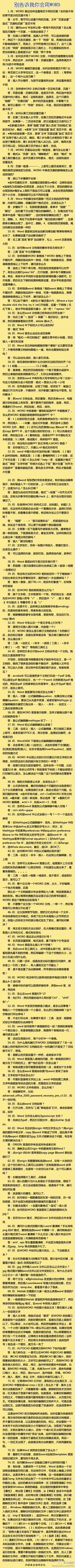 【别告诉我你会用word】 74个超实用的word小知识，80%以上的人看了这个，顿感相见恨晚，值得珍藏啦！