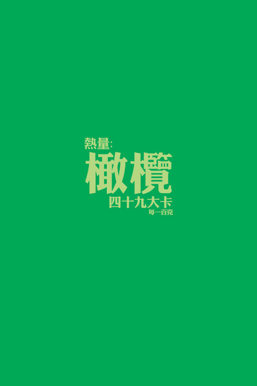 橄榄~