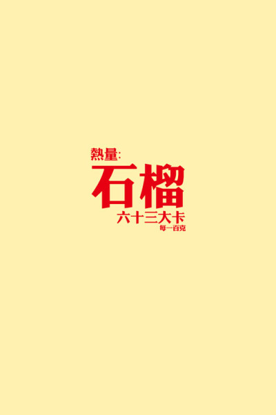 石榴~