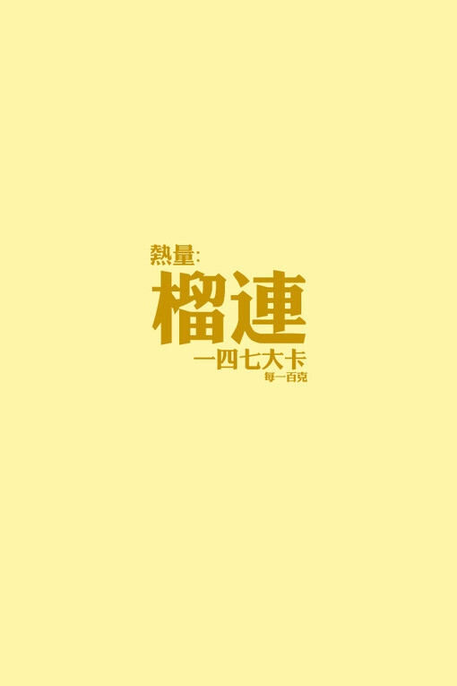 榴莲~