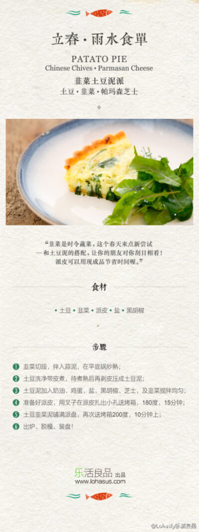 「韭菜土豆泥派」韭菜是时令蔬菜，这个春天来点新尝试——和土豆泥的搭配，让你的朋友对你刮目相看！派皮可以用现成品节省时间喔！观看视频：http://t.cn/zYaoTdz 雨水食单：http://t.cn/zYaPfs1