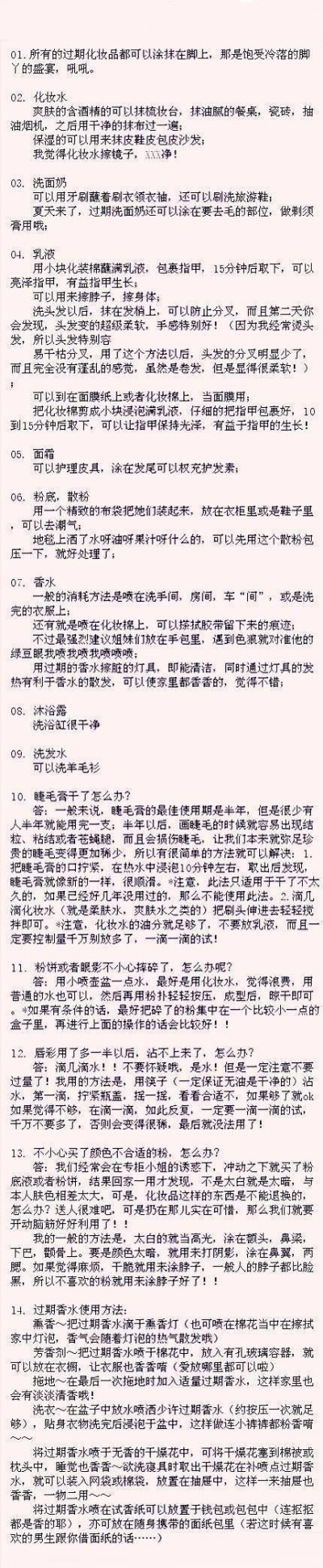 【过期化妆品的N种妙用！】化妆品一旦过期了，扔掉很浪费怎么办？搜集了一些过期化妆品的废物利用~实用贴~我们要当勤俭持家的好姑凉!~