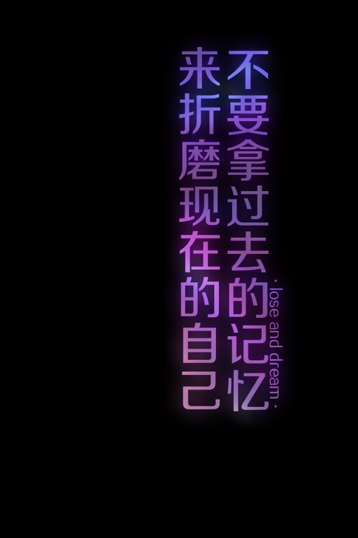 文字、纯文字、手机壁纸、苹果壁纸、iphone壁纸